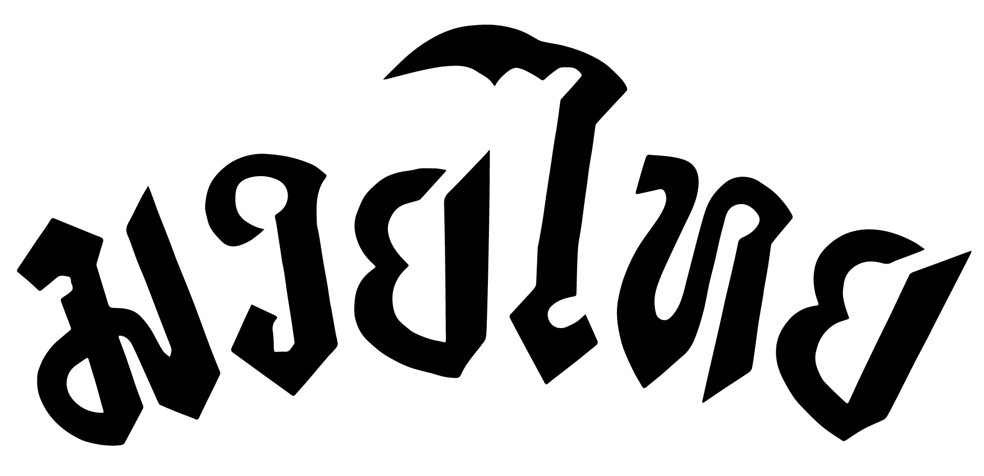 Stampa Thaiboxing in caratteri thailandesi